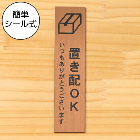 置き配 プレート 置き配ステッカー置き配OK サインプレート【縦型】銅板風 ブロンズ 案内表示 縦書き 宅配 荷物 小包 置き配ボックス たて 縦向き 水濡れOK 屋外対応 日本製 シール式 メール便 送料無料