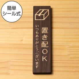 置き配 プレート 置き配ステッカー国産ヒノキ 置き配OK 木製サインプレート【縦型】ダークブラウン 茶 案内表示 縦書き 宅配 荷物 小包 たて 縦向き オシャレ あいち認証材 日本製 シール式 メール便 送料無料