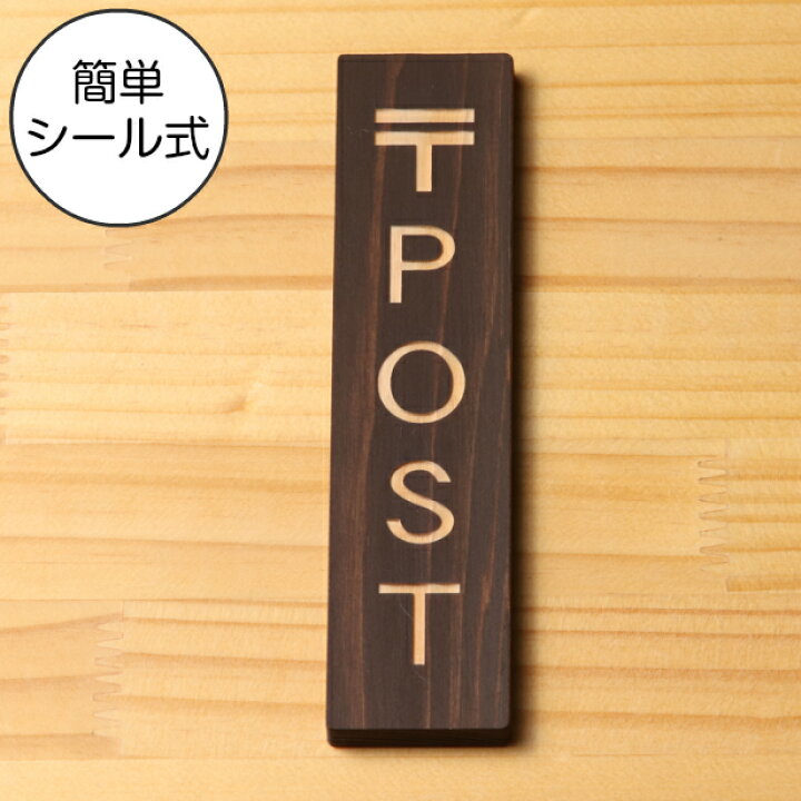 楽天市場】国産ヒノキ 〒 POST 木製サインプレート【縦型】ダーク 