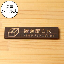 置き配 プレート 置き配ステッカー国産ヒノキ 置き配OK 木製サインプレート ダークブラウン 茶 案内表示 横書き 荷物 小包 置き配達 よこ 横向き 横長 オシャレ あいち認証材 日本製 シール式 メール便 送料無料