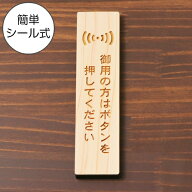 国産ヒノキ 御用の方はボタンを押してください 木製サインプレート【縦型】ナチュラル 案内表示プレート …