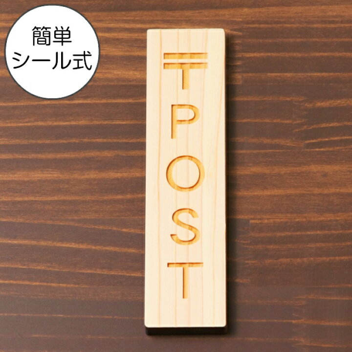 楽天市場】国産ヒノキ 〒 POST 木製サインプレート【縦型】ナチュラル 