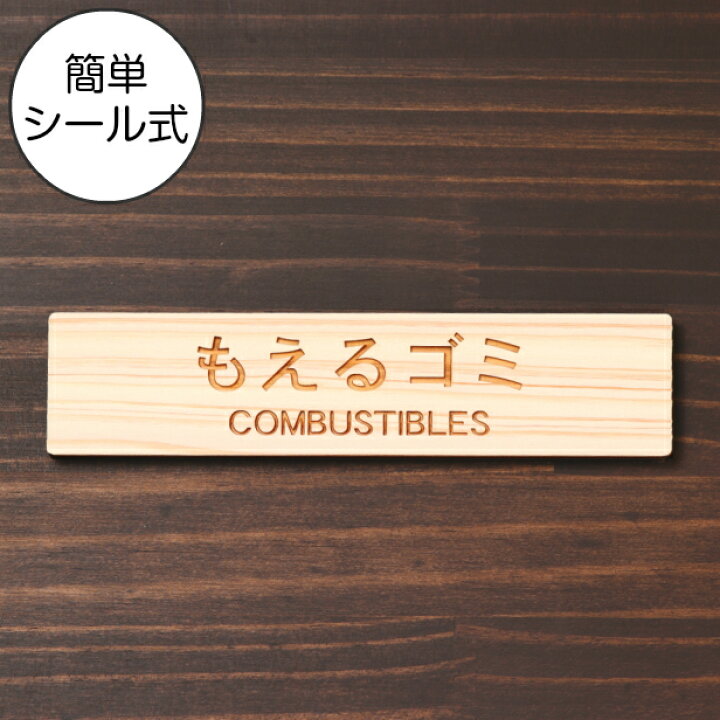楽天市場 国産ヒノキ ゴミ 分別表示 サインプレート もえるゴミ Conbustibles ナチュラル 燃えるごみ 燃やすゴミ 可燃ごみ 案内表示 おしゃれ プレート ゴミ箱 ごみ捨て場 標識 表示板 環境に優しい間伐材 あいち認証材 屋外ok 日本製 簡単貼るだけ シール式