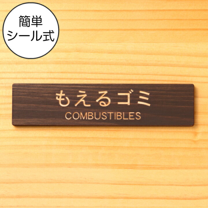 楽天市場 国産ヒノキ ゴミ 分別表示 サインプレート もえるゴミ Combustibles ダークブラウン 茶 燃えるごみ 燃やすゴミ 可燃ごみ 案内表示 おしゃれ プレート ゴミ箱 ごみ捨て場 標識 表示板 環境に優しい間伐材 あいち認証材 屋外ok 日本製 シール式 メール便