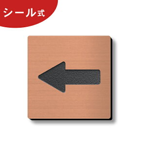 矢印 ドアプレート サイン 四角 銅板風 ブロンズ やじるしマーク 小さい 正方形のおしゃれなサインプレート ドアや扉 トイレマークと一緒に Arrow Sign 方向サイン 進行方向 案内表示 屋外対応