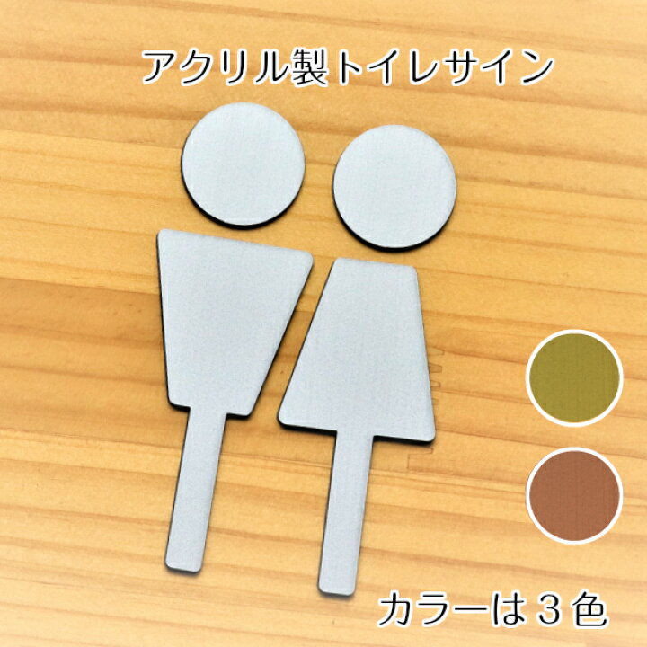 楽天市場 3色 トイレサインプレート A ステンレス調 金属風 屋外対応 トイレマーク ピクトグラム 便所 オシャレ 薄いタイプ 引戸対応 ドア プレート Toilet サイン プレート いつまでも錆びずに美しいアクリル製 耐久性抜群 シール式で貼るだけ簡単取付 メール便