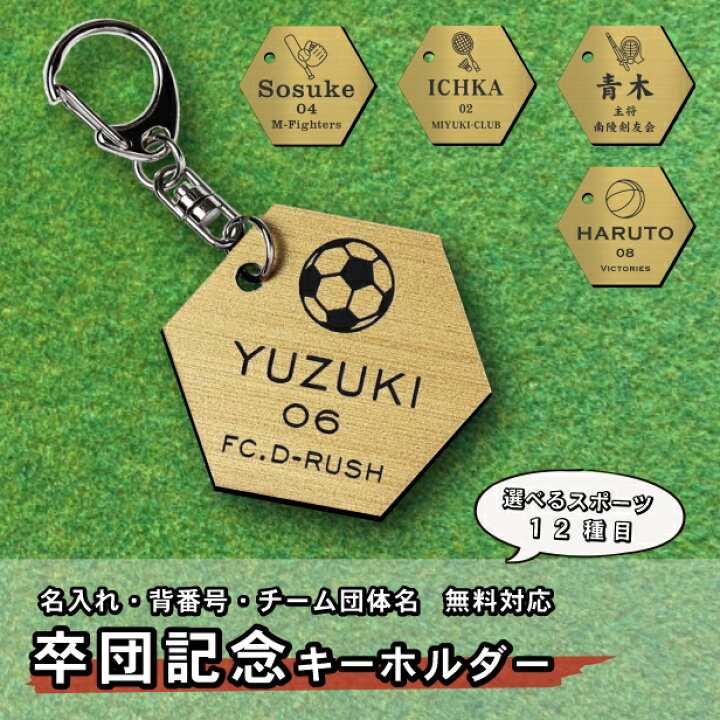 楽天市場 卒業 卒団 記念 名入れ キーホルダー 真鍮風 ゴールド お揃い チーム名 背番号 名前 入部 入団 名札 プレゼント スポーツ ギフト 子供 思い出 野球 サッカー バスケ バレー テニス バトミントン ラグビー 水泳 卓球 陸上 剣道 柔道 金