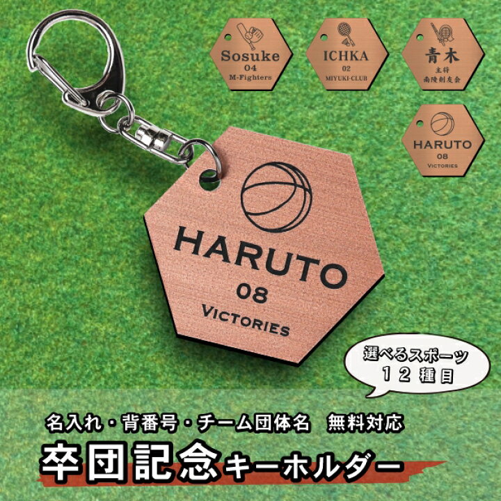 楽天市場 卒業 卒団 記念 名入れ キーホルダー 銅板風 ブロンズ お揃い チーム名 背番号 名前 入部 入団 名札 プレゼント スポーツ ギフト 子供 思い出 野球 サッカー バスケ バレー テニス バトミントン ラグビー 水泳 卓球 陸上 剣道 柔道 銀