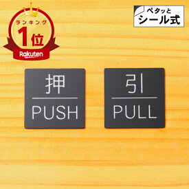 【楽天1位】[押 PUSH/引 PULL]ドアプレート サイン 四角 艶消しブラック 黒 ドアサイン 押す引く 押引 扉の案内標識 表示 サインプレート オシャレ 上質な案内表示 壁や扉 日本製 屋外対応 貼るだけ シール式 メール便 送料無料