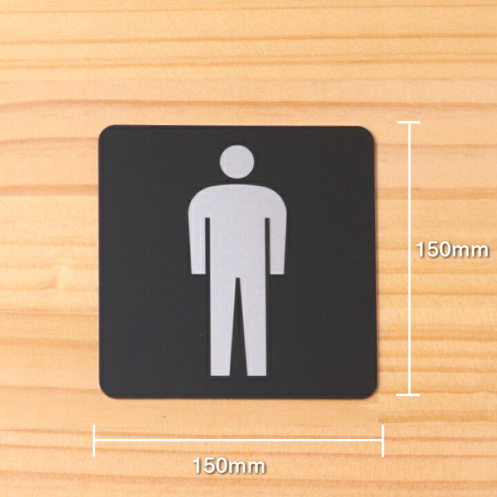 楽天市場 男子トイレマーク トイレサイン Men サインプレート ピクトサイン 大 150角 御手洗い レストルーム メンズ 男性専用 シンプルで高級感のある立体印刷 艶消しブラック 大きめのピクトグラムを採用 日本製 屋外対応 シール式 メール便送料無料 商品番号