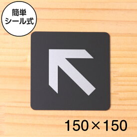 斜め 矢印 Directional arrow ナナメ サインプレート ピクトサイン 大【150角】案内表示 進路表示 矢印マーク 矢印サイン アローサイン 45度 艶消しブラック 黒色 日本製 屋外対応 貼るだけ シール式 メール便 送料無料【当店は月間優良ショップ通算19回受賞店です】