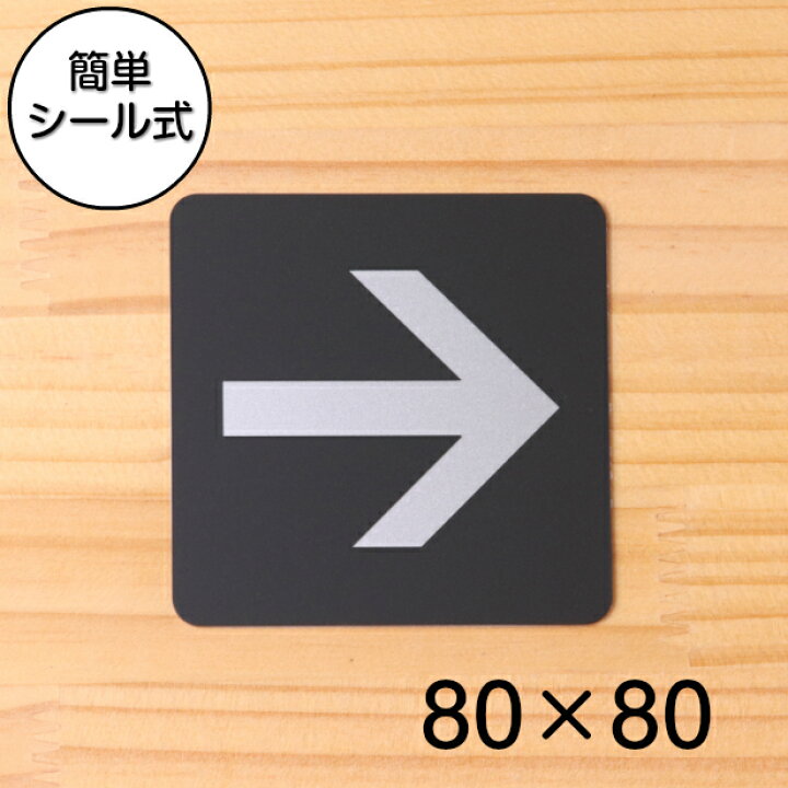 楽天市場 おしゃれなサインプレート 80角 矢印 Directional Arrow 進路 案内標識 アローマーク 矢印サイン 順路 進行方向表示 上下 左右 90度 シンプルで高級感のある立体印刷 艶消しブラック 黒色 大きめのピクトグラムを採用 日本製 屋外対応 シール式 メール便送料