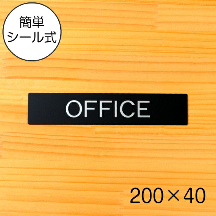 楽天市場 Office ドアプレート サイン 0 40 オフィス 艶消しブラック 黒 事務所 事務室 おしゃれ サインプレート ルームプレート サイン 会社やお店などに最適 壁や扉 ドアに貼るだけ 高級感のある立体印刷 日本製 屋外対応 シール式 メール便送料無料 商品番号
