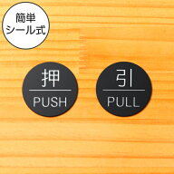 【押 PUSH/引 PULL】ドアプレート サイン 丸型 艶消しブラック 黒 ドアサイン 押す引く 押引 扉の案内標…