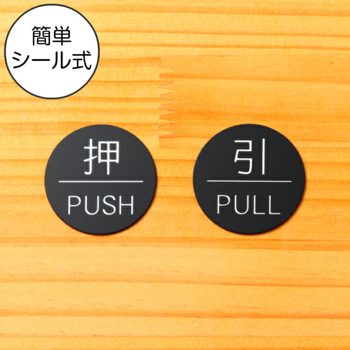 楽天市場 押 Push 引 Pull ドアプレート サイン 丸型 艶消しブラック 黒 ドアサイン 押す引く 押引 扉の案内標識 表示 サインプレート オシャレ 上質な案内表示 壁や扉 ドアに貼るだけ 高級感のある立体印刷 日本製 屋外対応 シール式 メール便送料無料 商品番号