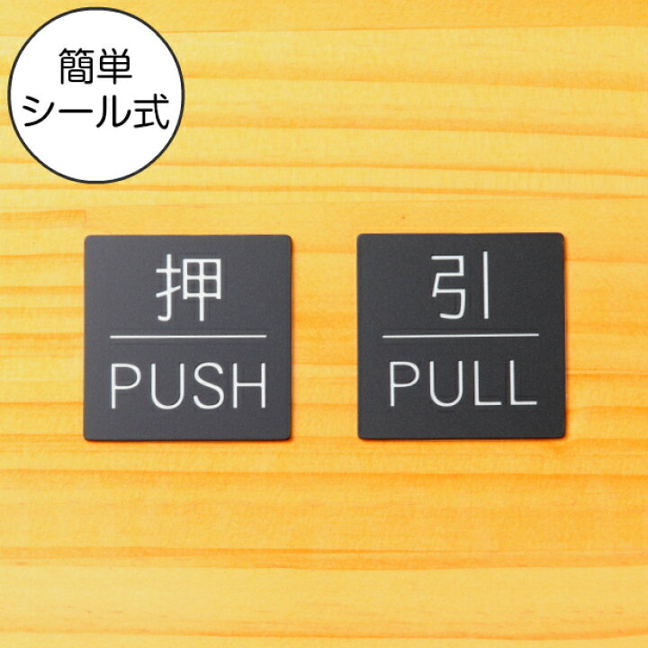 楽天市場 押 Push 引 Pull ドアプレート サイン 四角 艶消しブラック 黒 ドアサイン 押す引く 押引 扉の案内標識 表示 サインプレート オシャレ 上質な案内表示 壁や扉 ドアに貼るだけ 高級感のある立体印刷 日本製 屋外対応 シール式 メール便送料無料 商品番号