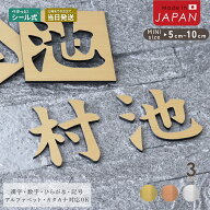 切り文字 表札 看板 5cm~10cm 漢字 ひらがな カタカナ アルファベット 数字 番地 記号 小さめ (楷書体) …