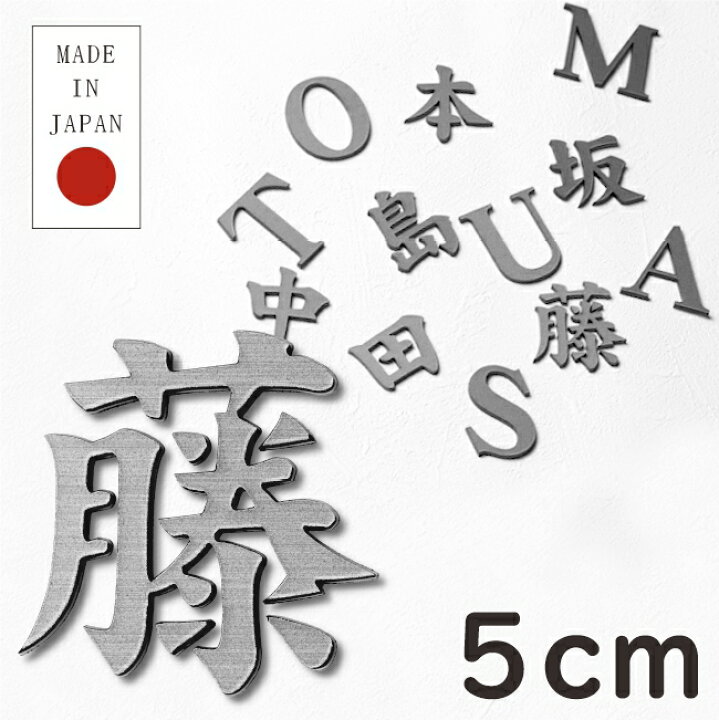 楽天市場 切り文字 表札 看板 5cm 漢字 ひらがな カタカナ アルファベット 記号 数字 楷書体 ステンレス調 シルバー 切文字 抜き文字 立体文字 アイアン風 おしゃれ 銀 軽くて丈夫 錆びないアクリル製 屋外対応 取付ガイド付 貼るだけシール式 メール便送料無料 商品
