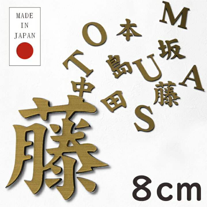 楽天市場 切文字 表札 8cm 漢字 ひらがな カタカナ 記号 英字 数字 楷書体 真鍮風 ゴールド 切り文字 表札 看板 立体 切り抜き文字 アイアン風 おしゃれ ステッカー 金 軽くて丈夫 錆びないアクリル製 屋外対応 取付ガイド 枠付き シール式で簡単取付 メール便送料 楽天市場 切文字 表札 8cm 漢字 ひらがな カタカナ 記号 英字 数字 楷書体 真鍮風 ゴールド 切り文字 表札 看板 立体 切り抜き文字 アイアン風 おしゃれ ステッカー 金 軽くて丈夫 錆びないアクリル製 屋外対応 取付ガイド 枠付き シール式で簡単取付 メール便送料