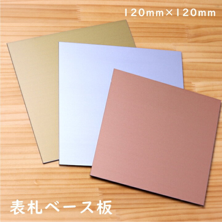 楽天市場 簡単取付シール式 表札用 ベース板 金属調 ヘアライン 1 1 シルバー ステンレス調 ゴールド 真鍮風 ブロンズ 銅板風 プレート おしゃれ 銀 金 銅 看板 土台 ベース 屋外ok 軽くて丈夫 いつまでも錆びずに綺麗な特殊アクリル板 日本製 正方形 四角 メール