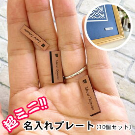 名入れプレート 一行専用【極小サイズ(H7mm×W25mm～30mm)】銅板風 ブロンズ (10個入) ネームプレート 名札 表札 超ミニ 小さいプレート タイトル名 ブランド表示屋外対応 日本製 シール式 メール便 送料無料【当店は月間優良ショップ通算19回受賞店です】