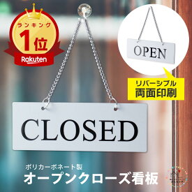 【楽天1位】オープンクローズ看板 ボード 両面 open closed【シルバー タイムズニューローマン】サインプレート ドアプレート 落ちても割れない 丈夫で長持ち オシャレ 営業中 開店中 案内表示 水濡れOK 日本製 銀 メール便 送料無料