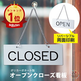 【楽天1位】オープンクローズ看板 ボード 両面 open closed【シルバー ゴシック体】サインプレート ドアプレート 落ちても割れない 丈夫で長持ち オシャレ 営業中 開店中 案内表示 水濡れOK 日本製 銀色 メール便 送料無料