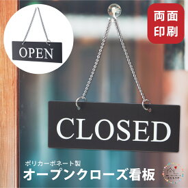 【月間優良ショップ受賞】オープンクローズ看板 ボード 両面 open close【ブラック タイムズニューローマン】サインプレート ドアプレート 落ちても割れない 丈夫で長持ち オシャレ 営業中 開店中 案内表示 水濡れOK 日本製 黒 メール便 送料無料【24年4月度 通算19回目】