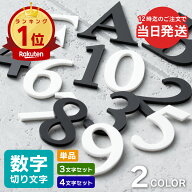 【楽天1位】【〜12:00注文で当日発送】部屋番号 数字 プレート ルームナンバー 番号 ナンバー 切文字 単…