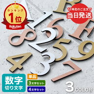 【楽天1位】【〜12:00注文で当日発送】部屋番号 数字 プレート ルームナンバー 番号 ナンバー 切文字 単…