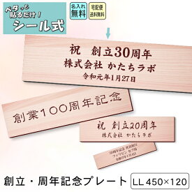 【月間優良ショップ受賞】創立記念プレート 記念品プレート ネームプレート【名入れ刻印無料】木目調 フェイクウッド LL 450×120mm メッセージ 記念日 名入れ 設立 会社 周年 軽くて丈夫 腐食しないアクリル製 貼るだけシール式 宅配便 送料無料【24年3月度 通算18回目】