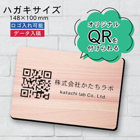 QR ロゴマーク プレート ハガキサイズ 148×100 木目調 フェイクウッド 店舗の販促や宣伝 クーポン発行 SNS誘導 フリーWi-Fiの接続など便利 QR コード バーコード 取付簡単 シール式 日本製 送料無料【当店は月間優良ショップ通算19回受賞店です】