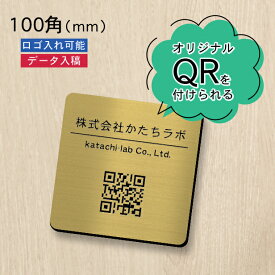 QR ロゴマーク プレート 100角 真鍮風 ゴールド 店舗の販促や宣伝 クーポン発行 SNS誘導 フリーWi-Fiの接続などに便利 QR コード バーコード スマホのカメラで読み込みOK 取付簡単 シール式 四角 金 日本製 送料無料【当店は月間優良ショップ通算19回受賞店です】