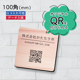 QR ロゴマーク プレート 100角 木目調 フェイクウッド 店舗の販促や宣伝 クーポン発行 SNS誘導 フリーWi-Fiの接続などに便利 QR コード バーコード スマホのカメラで読み込みOK 取付簡単 シール式 四角 日本製 送料無料【当店は月間優良ショップ通算19回受賞店です】