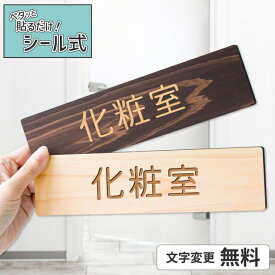 【月間優良ショップ受賞】【2色】木製 室名サインプレート [化粧室] 室名札 部屋名 部屋の名前 ネームプレート 室名表示 おしゃれ オーダーメイド 名入れ 文字変更無料 一行専用 あいち認証材 貼るだけ シール式 メール便 送料無料【24年4月度 通算19回目】