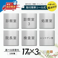 【楽天1位】室名プレート 室名札 プレート 病院 クリニック用 正方形 シール式 施工不要 【3色】 屋外対…