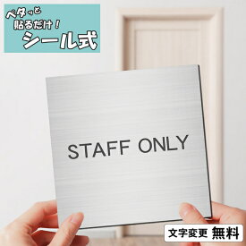 室名プレート (STAFF ONLY) 室名札 正方形 ステンレス調 シルバー 部屋の名前 部屋名 スタッフオンリー サインプレート 名入れ 文字変更無料 一行専用 ドアプレート 表示 オーダー 銀 貼るだけ シール式 メール便 送料無料【当店は月間優良ショップ通算19回受賞店です】