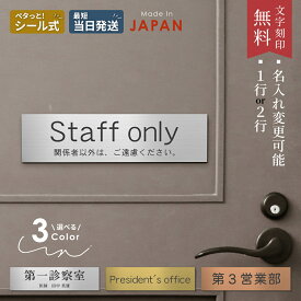 室名プレート オーダーメイド 室名札 客室札 シルバー ゴールド ブロンズ 部屋名 ステンレス調 サインプレート スタッフオンリー ルームサイン ルームプレート 文字変更無料【 一行・二行が選べる】ドアプレート 会社 店舗用 表示板 軽くて丈夫 貼るだけ シール式 送料無料