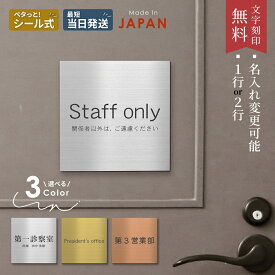 【楽天1位】室名プレート 正方形 オーダーメイド 室名札 客室札 シルバー ゴールド ブロンズ 部屋名 ステンレス調 サインプレート スタッフオンリー ルームサイン ルームプレート 文字変更無料【 一行・二行が選べる】ドアプレート 会社 店舗用 表示板 軽くて丈夫 送料無料