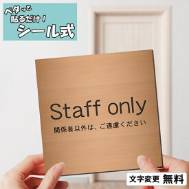 室名プレート (Staff only 関係者以外は、ご遠慮ください) 室名札 正方形 銅板風 ブロンズ サインプレート スタッフオンリー 文字変更無料 一行専用 ドア 室名表示 銅 軽くて丈夫 貼るだけ シール式 メール便 送料無料【当店は月間優良ショップ通算19回受賞店です】