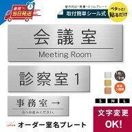 室名プレート 名入れ可 オーダーメイド 作成【 一行 / 二行＆文字変更OK】S-L 選べるサイズ 室名札 ドア…