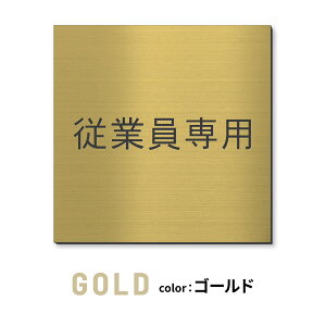 �y�y�V1�ʁz�����v���[�g �����D �v���[�g 150�p �V�[���� �{�H�s�v �y3�F�z ���O�Ή� (STAFF ONLY �֌W�҈ȊO�����֎~ PRIVATE �]�ƈ���p �����֎~ NO ENTRY) ������ �X�e�����X�� �V���o�[ �T�C���v