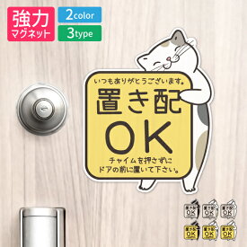 置き配 マグネット ステッカー 【猫 ねこ】ネコ ドア 宅配BOX [チャイムを押さずに ドアの前に] 宅配ボックス 磁石 無地 シンプル かわいい おしゃれ 置配 置き配達 三毛猫 ミケ 屋外対応 簡単取付 メール便 送料無料