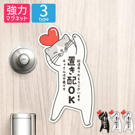 置き配 マグネット 置き配ステッカー 【猫 ねこ】ネコ ドア 置き配ボックス [置き配OK チャイムは不要です] 磁石 強力 かわいい おしゃれ ポスト 三毛猫 ミケ 屋外対応 メール便 送料無料