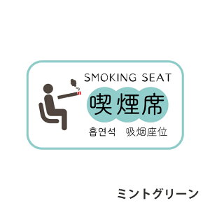 i XebJ[ V[  Z pXebJ[ nO ؍ sNgTC ։ i֎~ SMOKING SEAT X[LOGA i\\ hA  TCv[g { h 