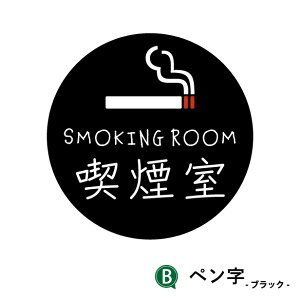 i SMOKING ROOM XebJ[ V[  ։  iX sNgTC ^oR  X[LOGA i  Vv mg[ i\ hA  TCv[g { h
