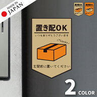 置き配 ステッカー [置き配OK 玄関前に置いてください] シール 置き配ボックス 置き配プレート いつもあ…
