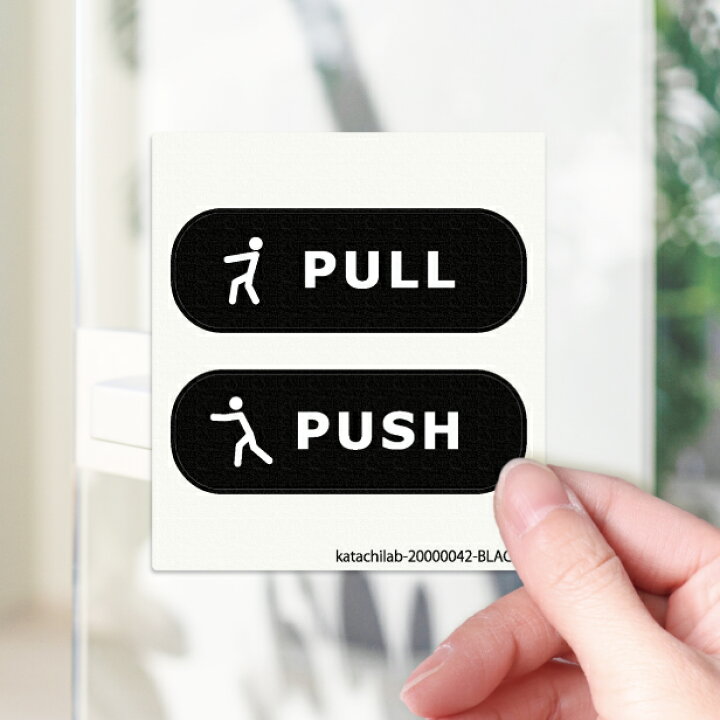 楽天市場】PUSH PULL ステッカー シール 押す引く 押引 ドアプレート pushedステッカー