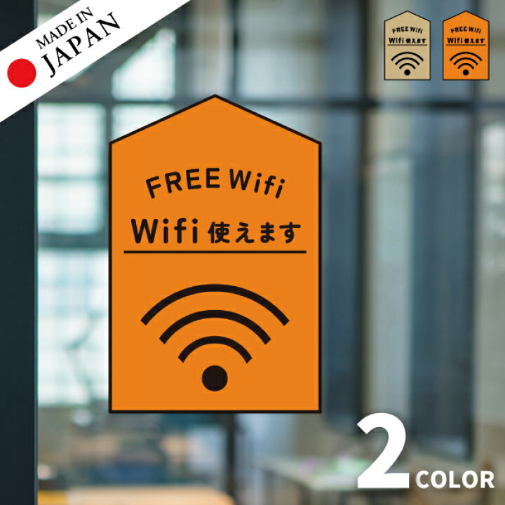 楽天市場】ステッカー FREE Wifi プレート [Wi-Fi 使えます] シール 