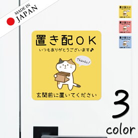 置き配 ステッカー [置き配OK 玄関前に置いてください] 猫 ネコ ねこ シール 置き配ボックス 置き配プレート いつもありがとうございます おしゃれ ポスト 再配達 宅急便 おきはい チャイム 郵便 防水 メール便 送料無料